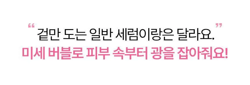 [화잘먹/속광부스터] 샤이샤이샤이 리페어 밀키 우레아 글로우 버블 세럼 110ml 기획 (+ 밀키크림 15ml) 상세페이지 38